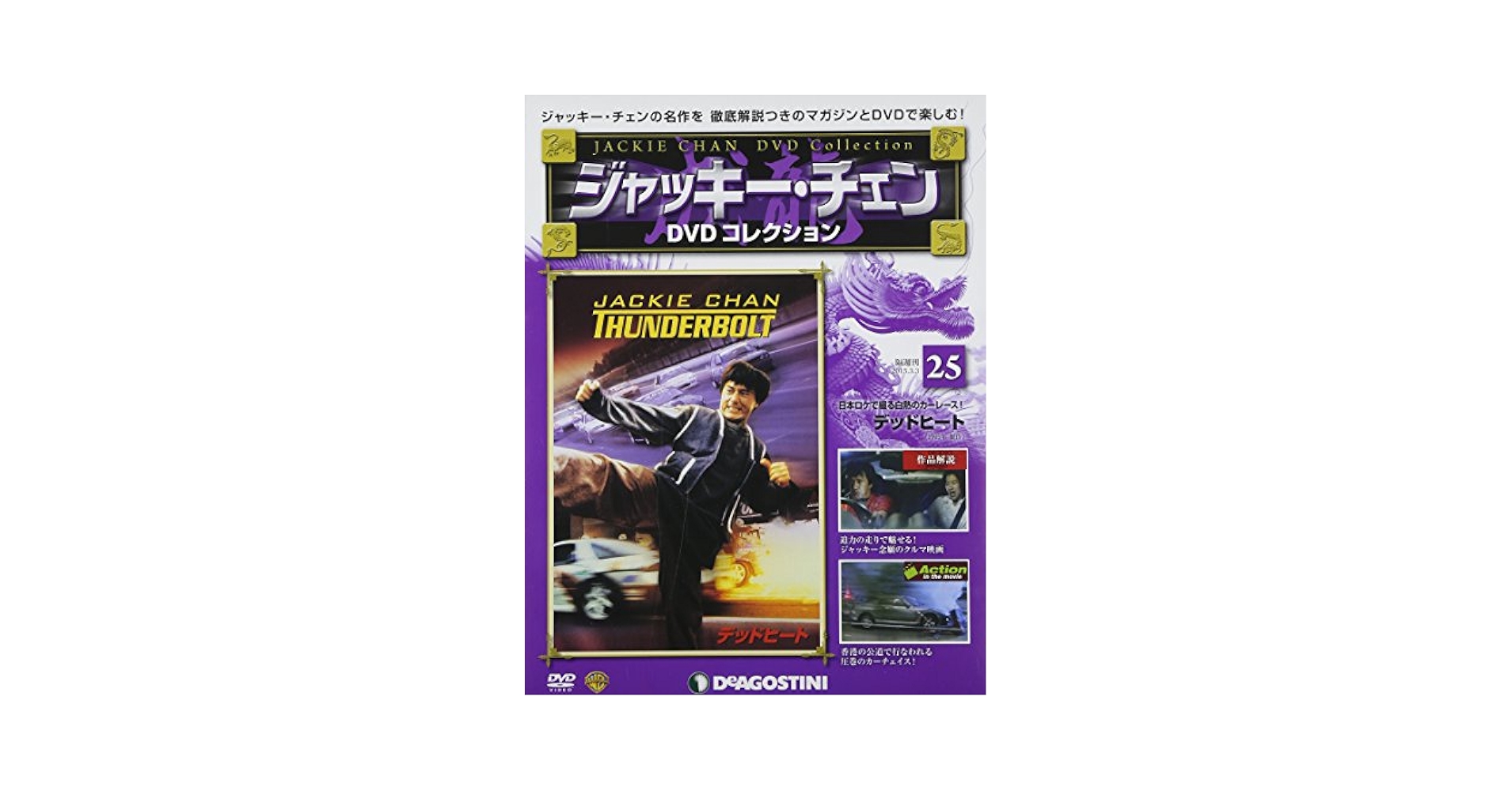 Amazon.co.jp: ジャッキーチェンDVD 25号 (デッドヒート) [分冊